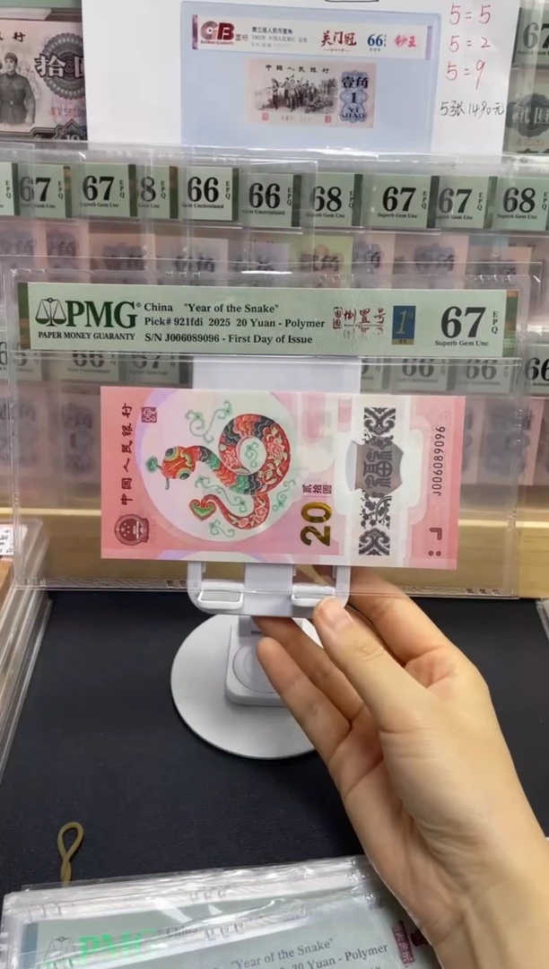 塑料蛇钞0689圆圆倒置号 尾6 金兰首日标 67分