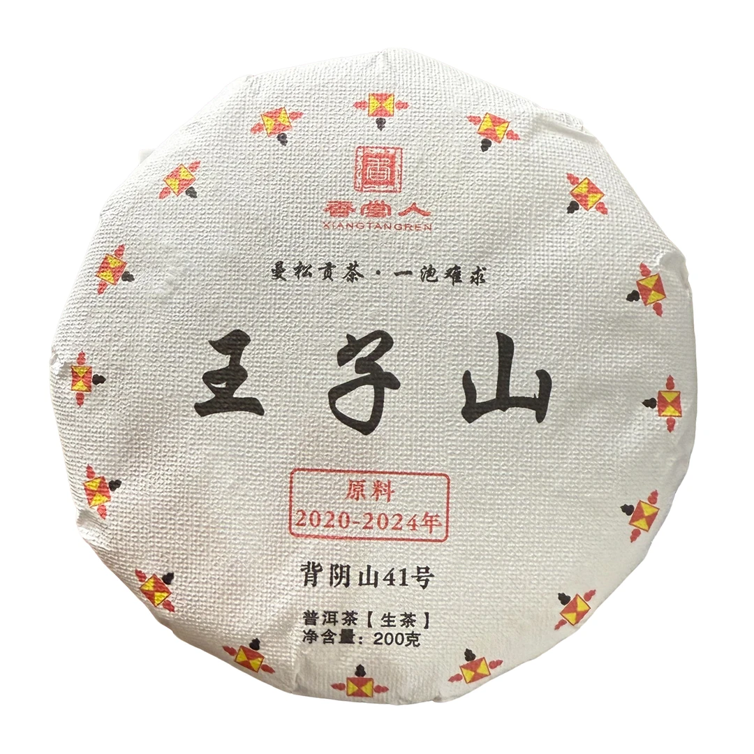 2020-2024年王子山200克饼茶1饼普洱生茶