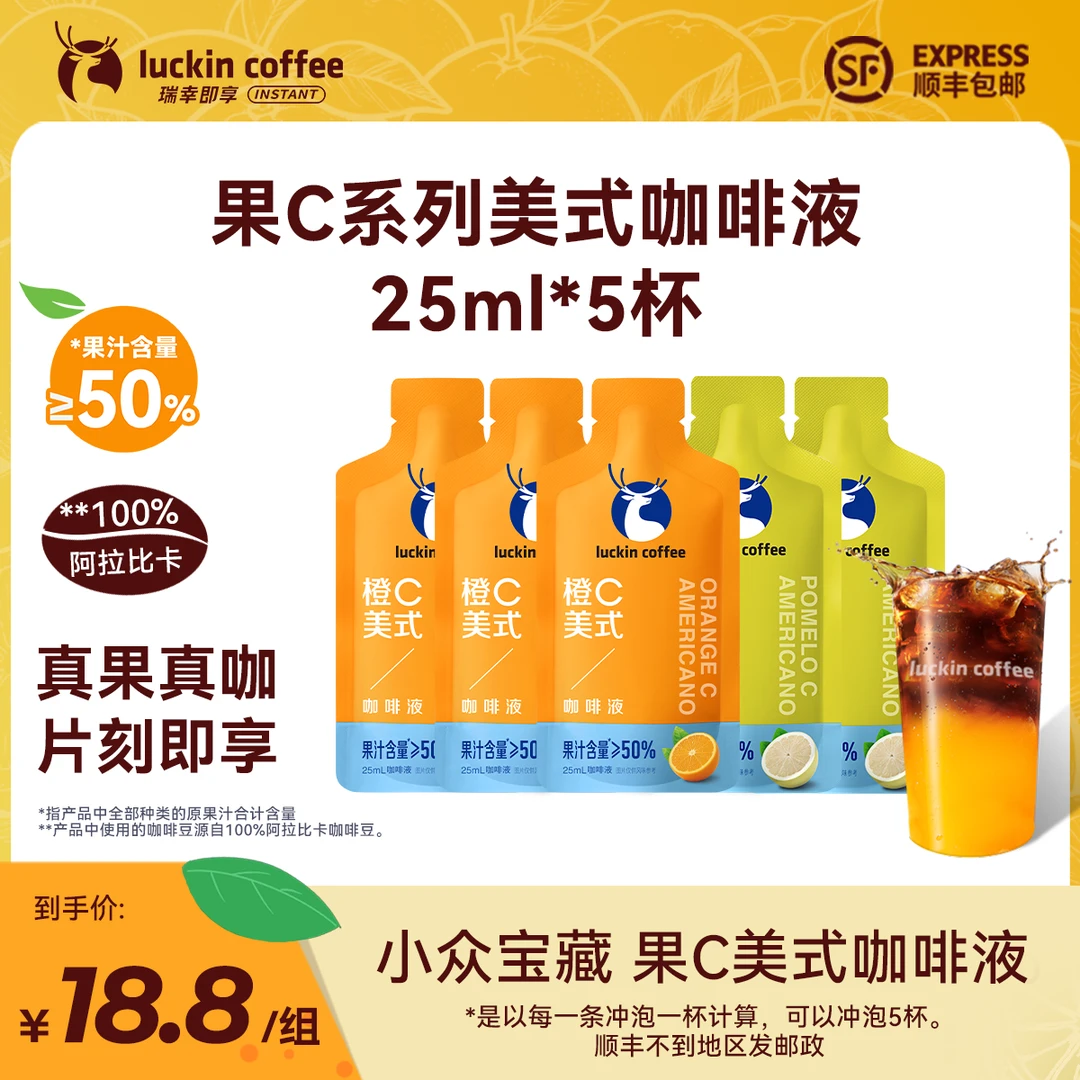 【果C上新】瑞幸即享橙C柚C美式5杯咖啡液办公冲饮阿拉比卡咖啡豆