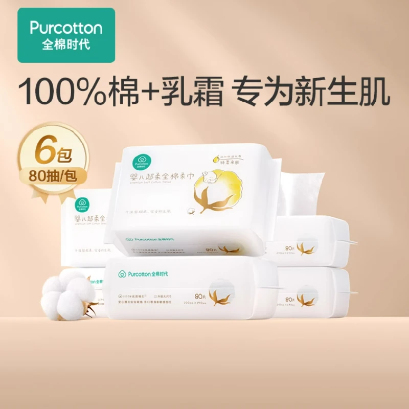 全棉时代婴儿棉柔80抽纯棉抽取式白包新生儿童宝宝洗脸巾两用柔软