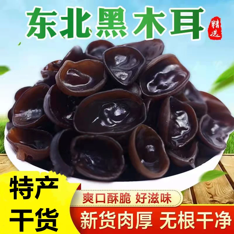 【J】东北特产黑木耳干货肉厚无根秋木耳