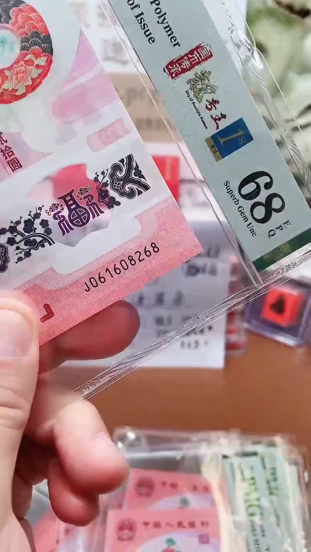 塑料蛇钞061608268单张68分1111