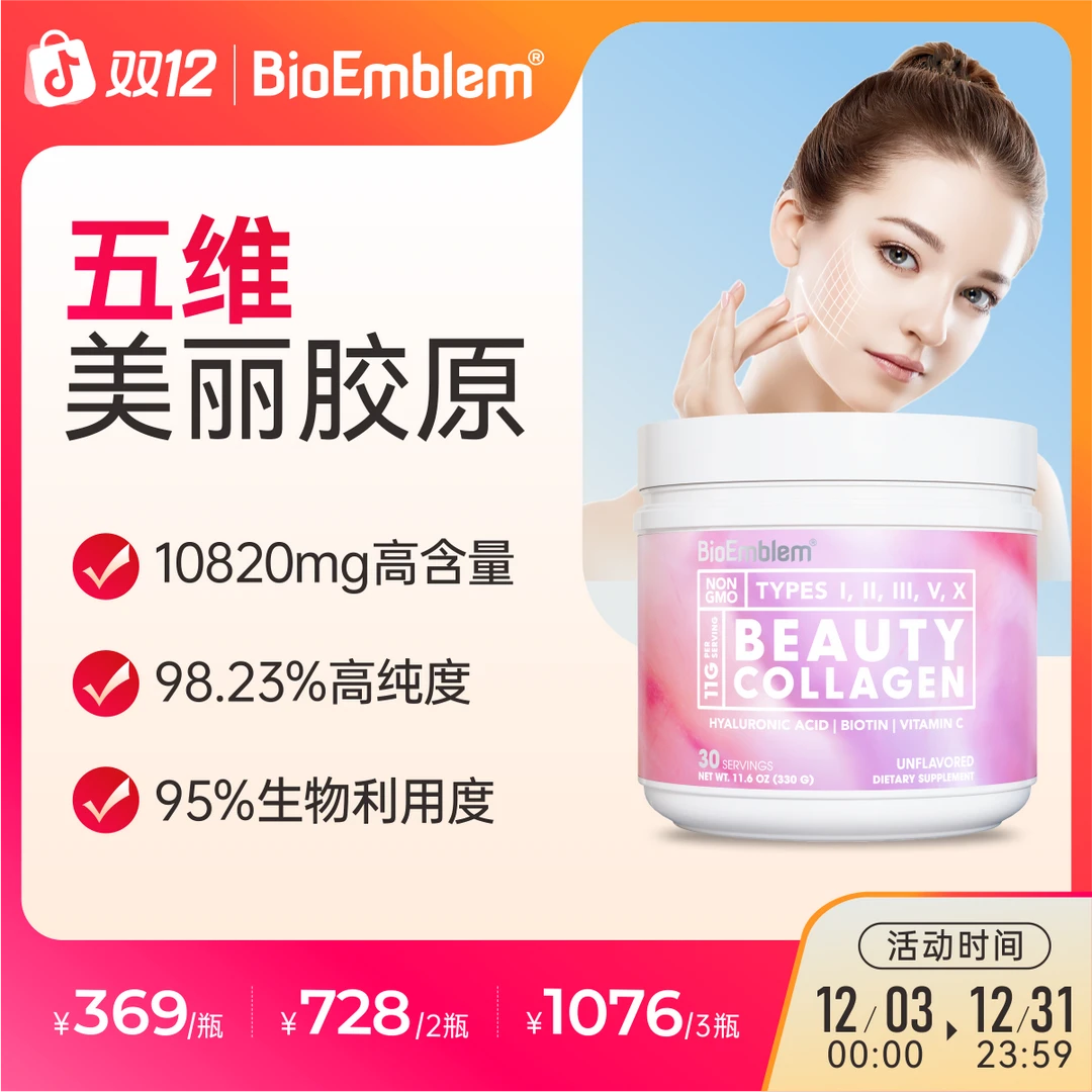 BioEmblem水解小分子五维美丽胶原蛋白骨相美对抗垮垂干松330g/瓶
