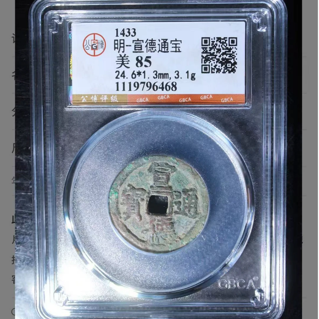 x宣德通宝极美85分