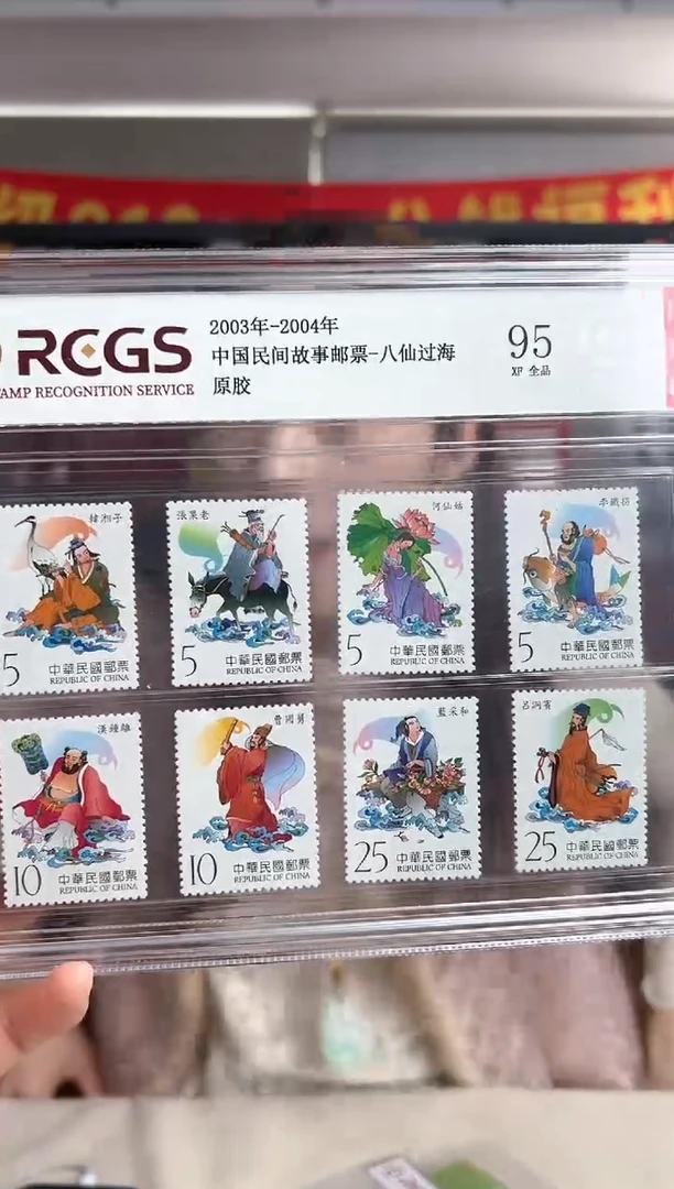 【湾】 八仙过海 RCGS评级 盒装 原胶