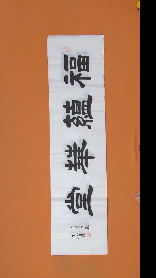 书法王老师书法作品138*34