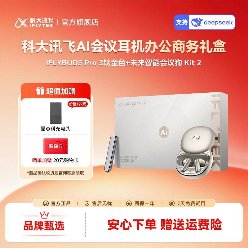 【现货】科大讯飞耳机iFLYBUDS Pro3办公组合线上会议录音转写