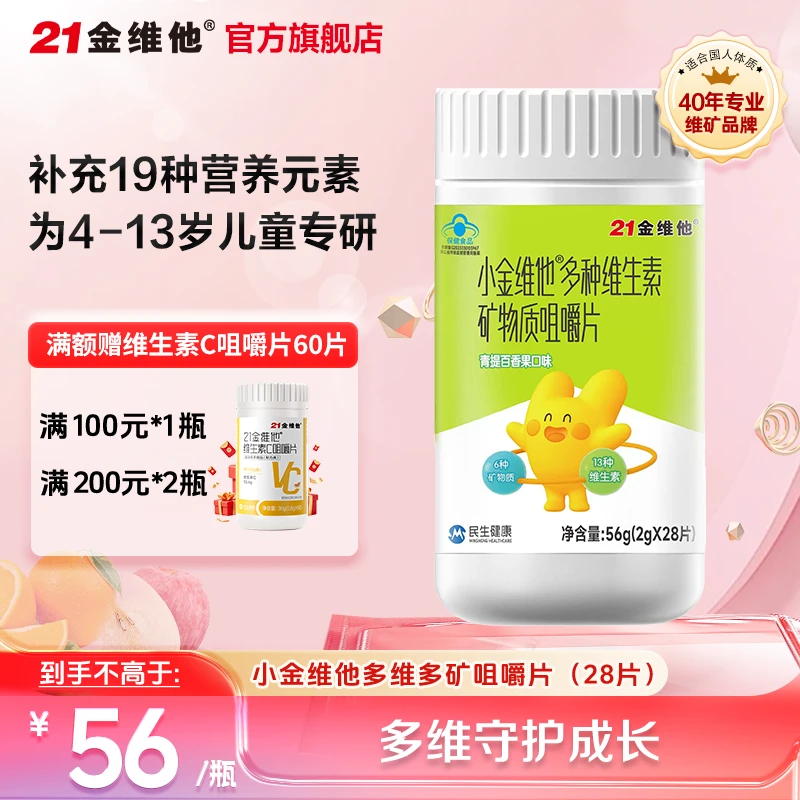 21金维他多种复合维生素矿物质咀嚼片儿童款钙铁锌硒营养补充
