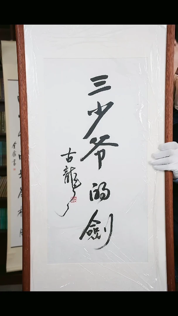 【闪购商品】书法古老师 《三少爷的剑》66*32 hk