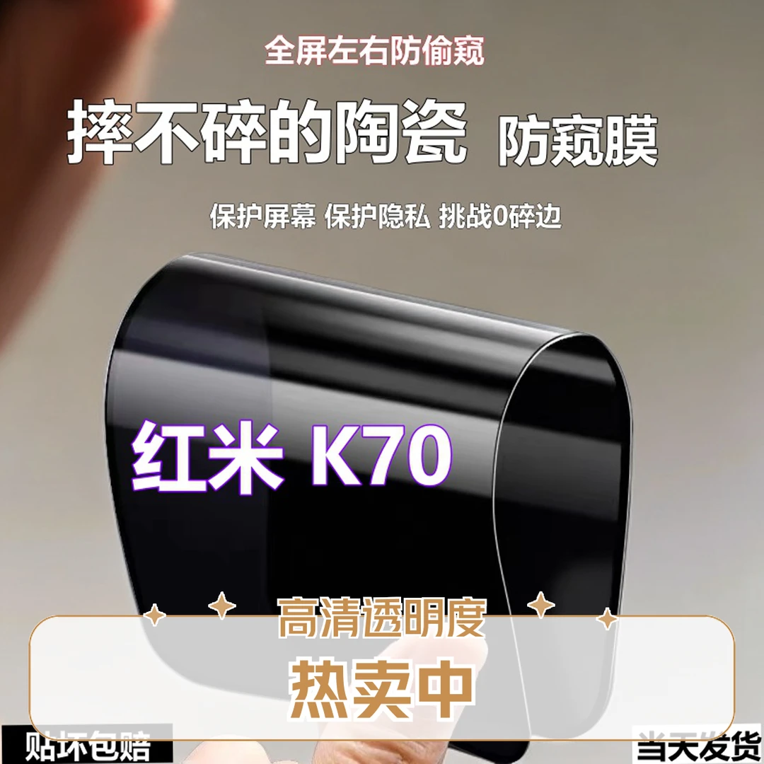 适用红米K70陶瓷防窥膜摔不碎边手机膜Redmik70全屏防偷窥软贴膜k