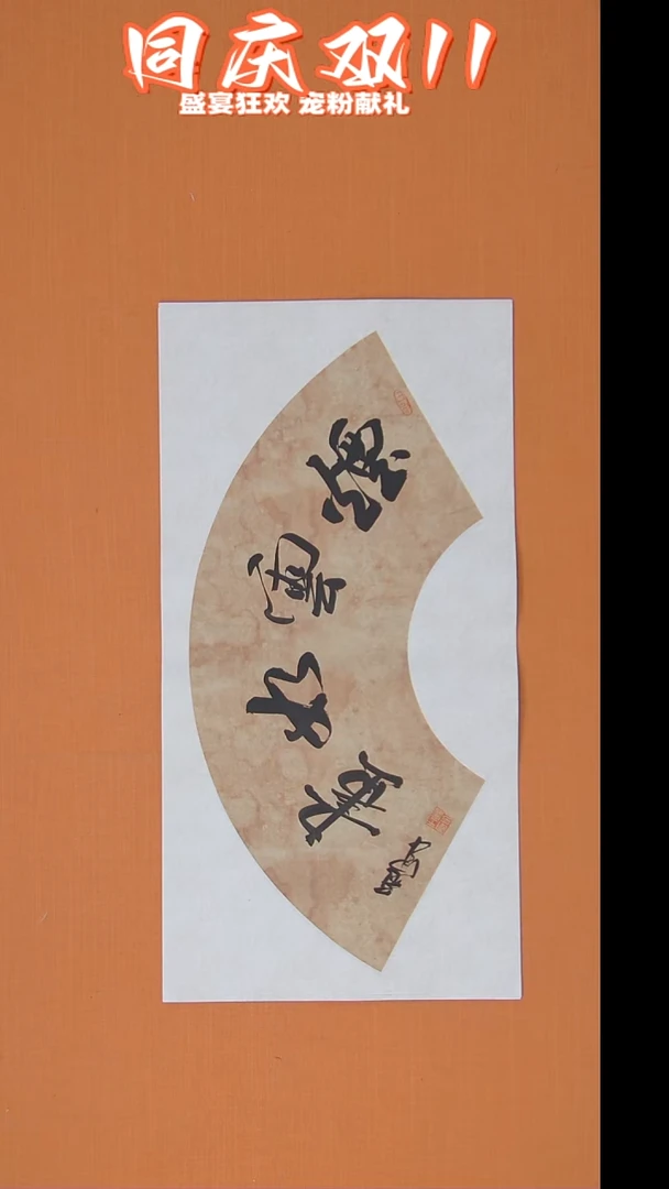 书法王老师纯手写精美作品68*34