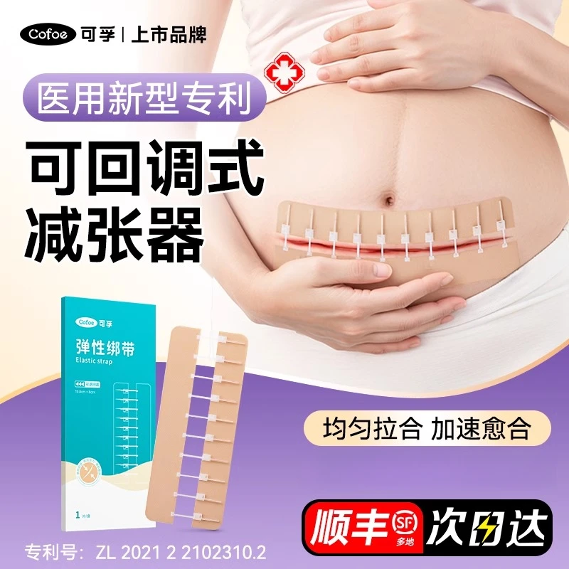 可孚可回调减张器剖腹产术后大伤后弹性绑带辅助创面愈合可裁剪免缝合减张贴