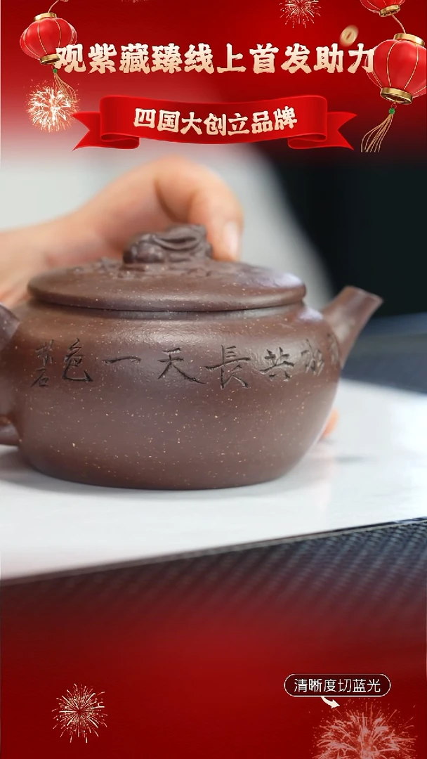 茶壶紫砂观紫藏臻 紫玉金砂250CC左右