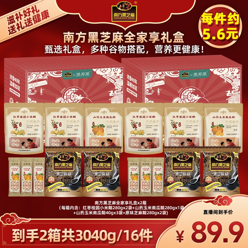 【南方黑芝麻】全家享礼盒1520g*2箱