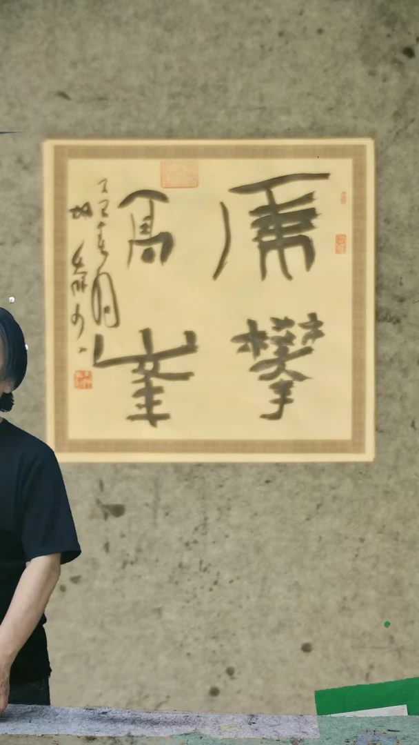 书法胡大成老师  书法作品