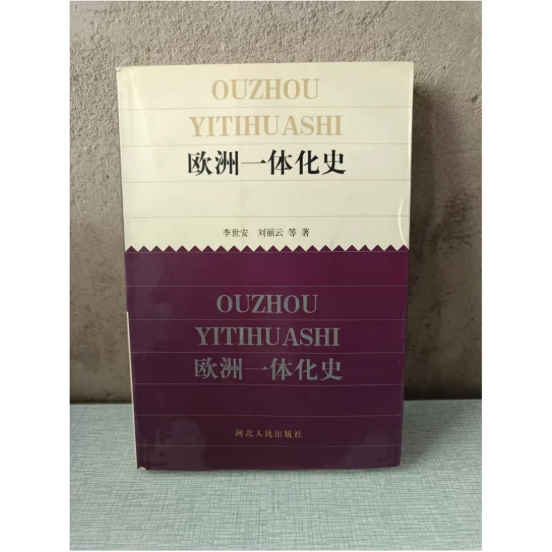 【瑕疵】欧洲一体化史 李世安 刘丽云 等著 河北人民出版社