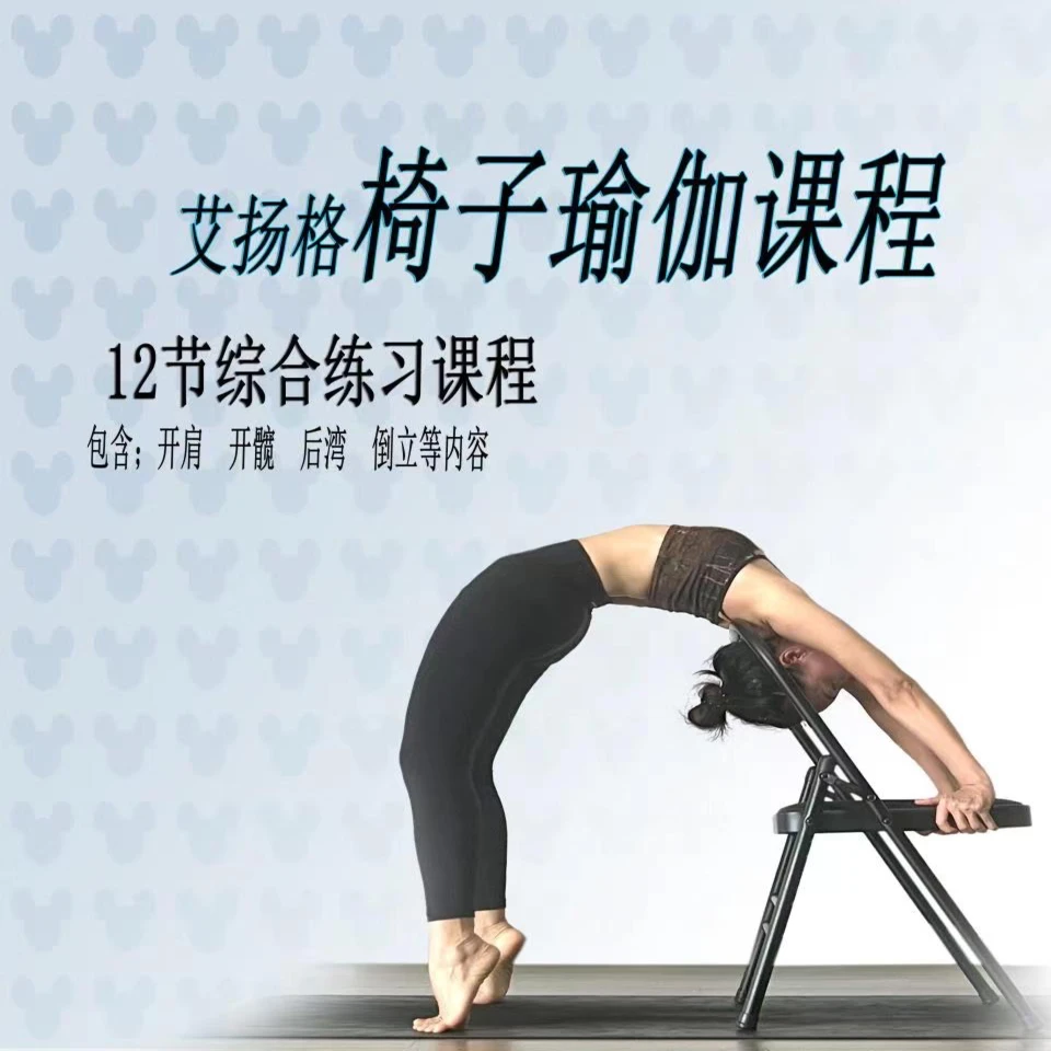 80节中高级艾扬格椅子课