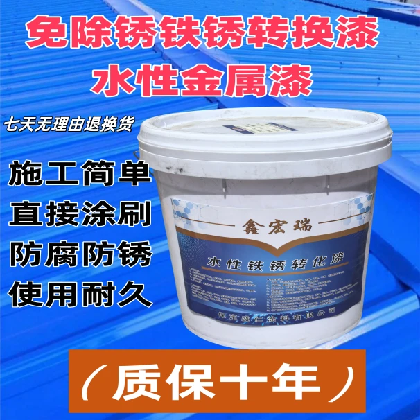 水性防锈漆免除铁锈转化剂金属防腐彩钢瓦翻新专用水漆