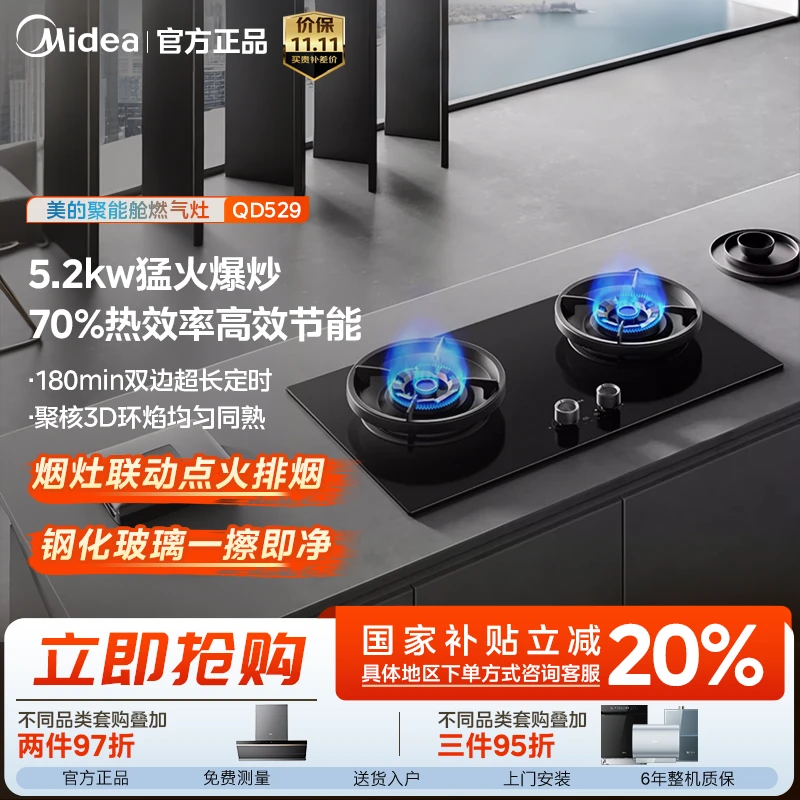 【达播专属】美的QD529燃气灶5.2kW烈焰猛火70%热效180min超长定时