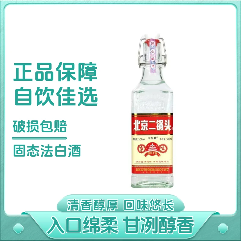 京皇城北京二锅头52度白酒清香型口粮酒 纯粮食白酒古法优52度500