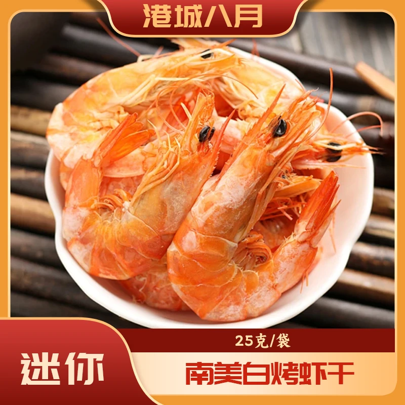 【谢谢你来了】南美白烤虾25g*12袋开袋即食