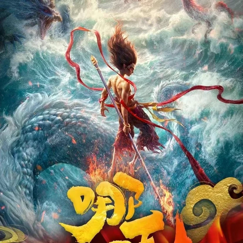 《哪吒之魔童闹海》艺术版画盲盒·国漫画觉醒】