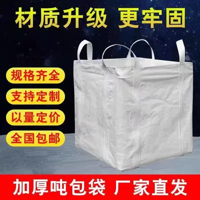 全新吨包袋吨袋1吨2吨集装袋吨包袋加厚耐磨太空袋吊袋吨袋编织