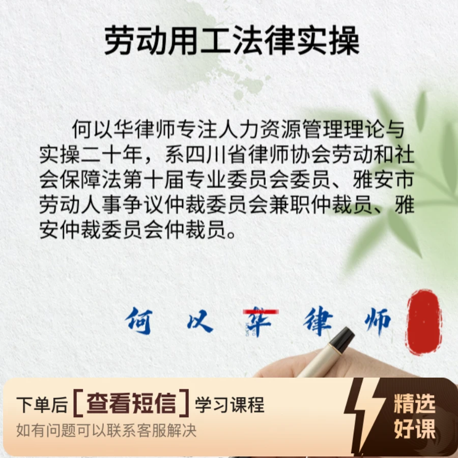 劳动用工法律实操知识服务读书卡课程（留意短信解锁课程）