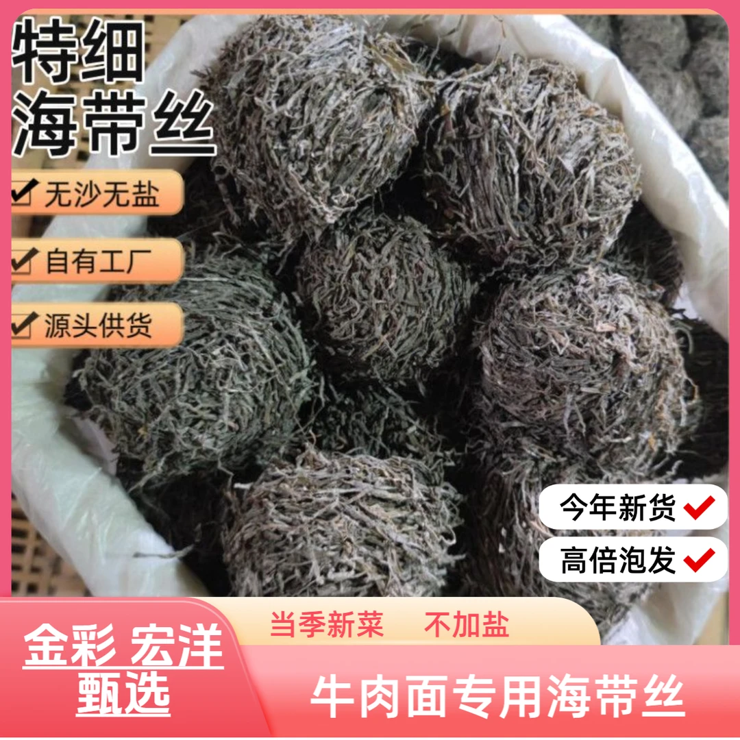 金彩宏洋海带丝日晒无盐无沙干货批发昆布丝500g泡发10-12斤