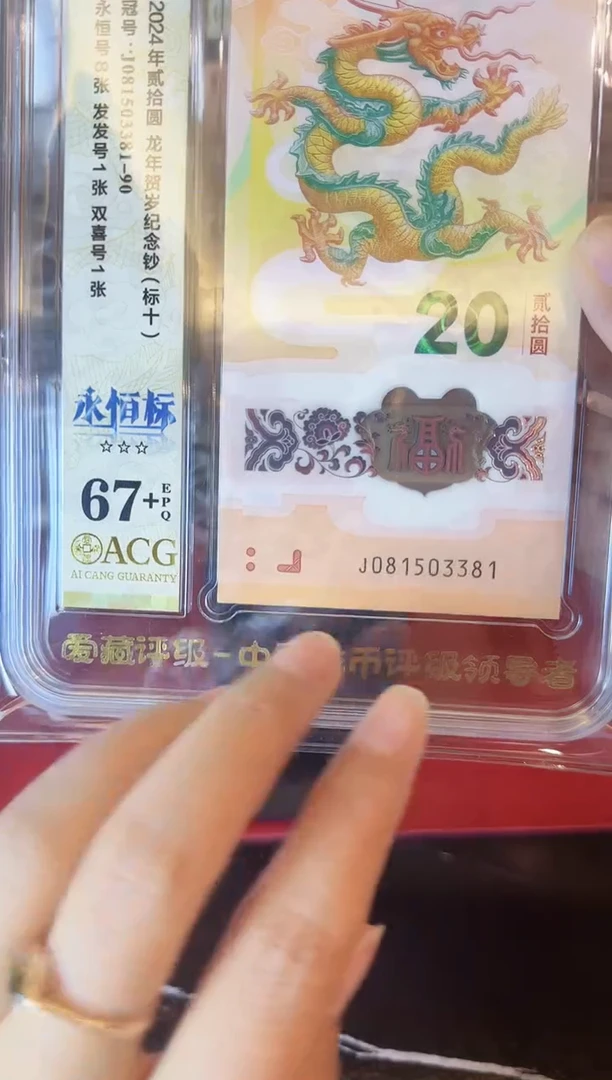 塑料2024 龙钞  爱藏标十 啊啊啊啊