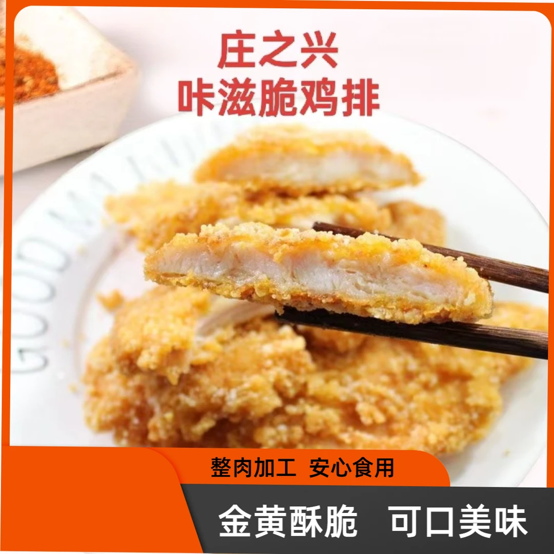[1000克】庄之兴咔滋脆鸡排冷冻半成品油炸小吃裹粉鸡肉汉堡店