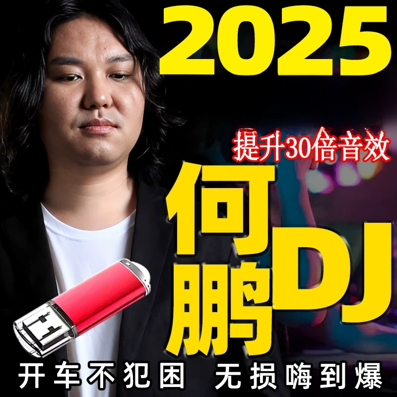 u盘中文DJ何鹏dj爆重低音网络情歌慢摇夜店的士高嗨曲汽车载优盘