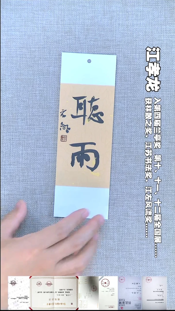 书法江孝龙书法书签听雨7*21随机发