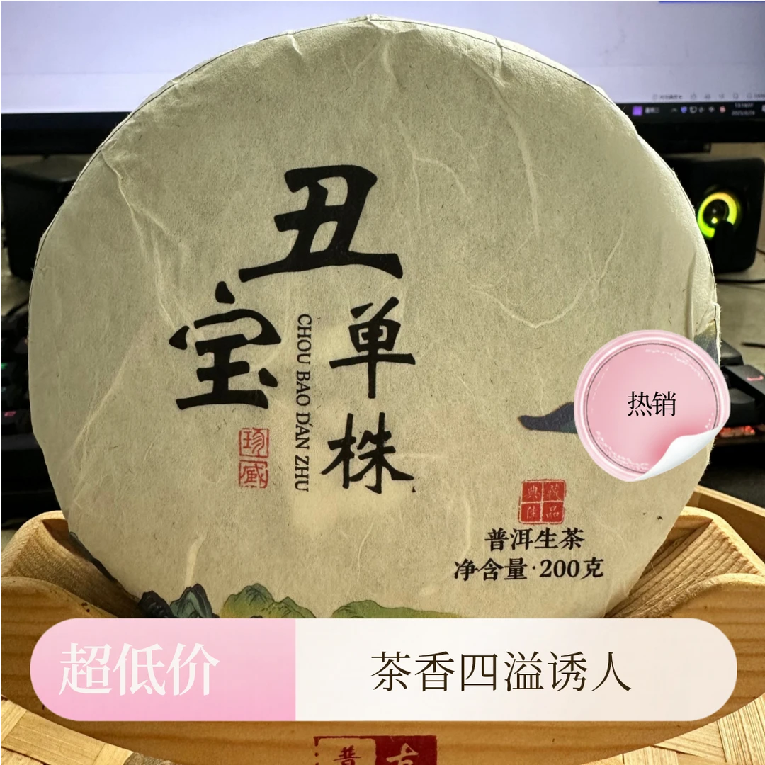 董韵茶香2025年丑宝单株，香透清新200g*1片