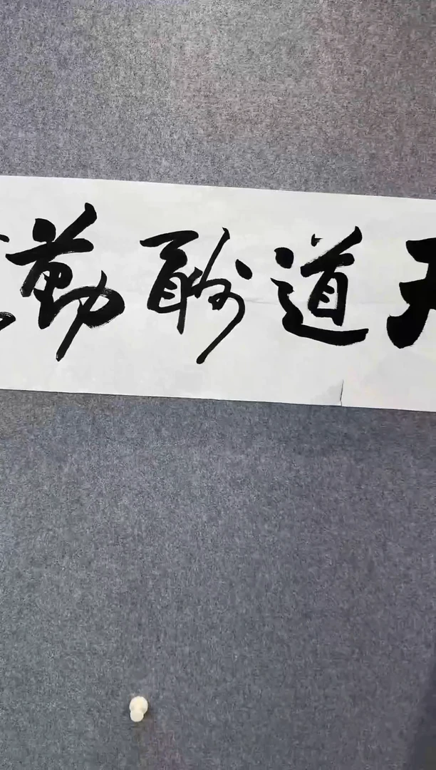 书法老师手写书法作品