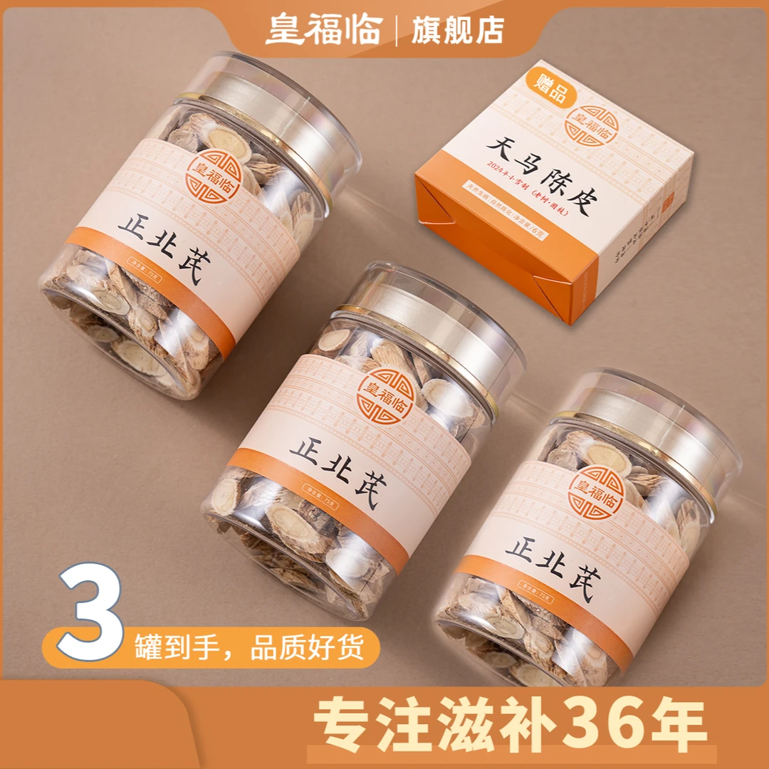 皇福临山西正北芪切片天然滋补品24年广东新会天马陈皮