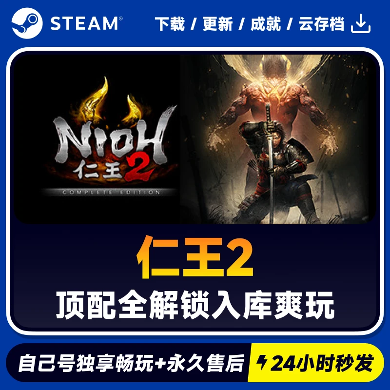 仁王2  Steam 游戏入库 CDKEY