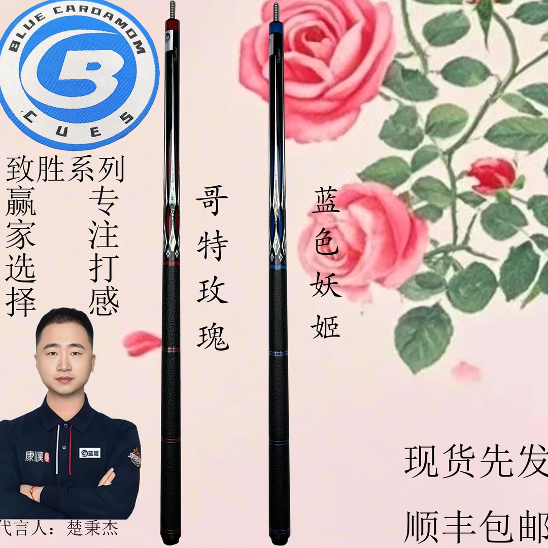 蓝蔻致胜系列哥特玫瑰蓝色妖姬台球杆中式黑八职业九球枫木大头杆