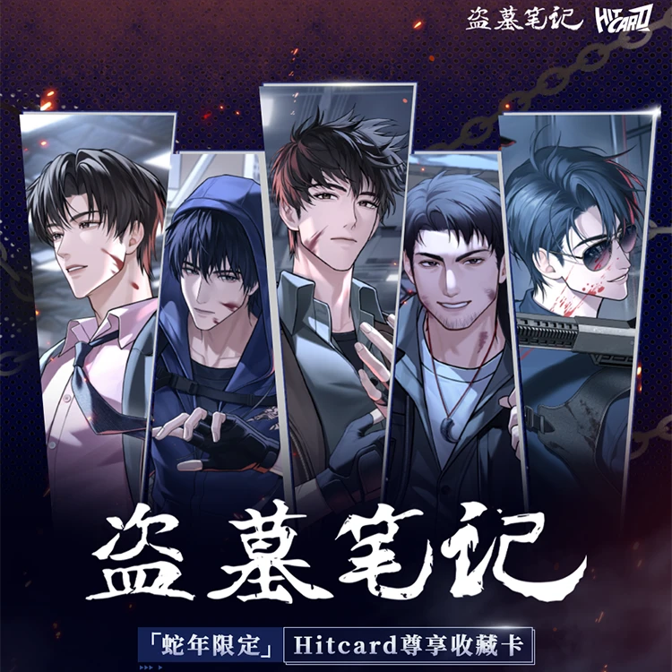 【德州杀手】Hitcard《盗墓笔记》蛇年限定尊享收藏卡