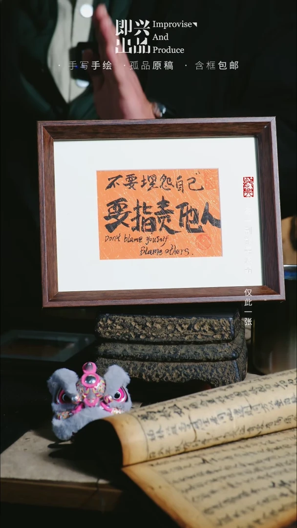 【闪购商品】书法不要埋冤自己 书法摆台