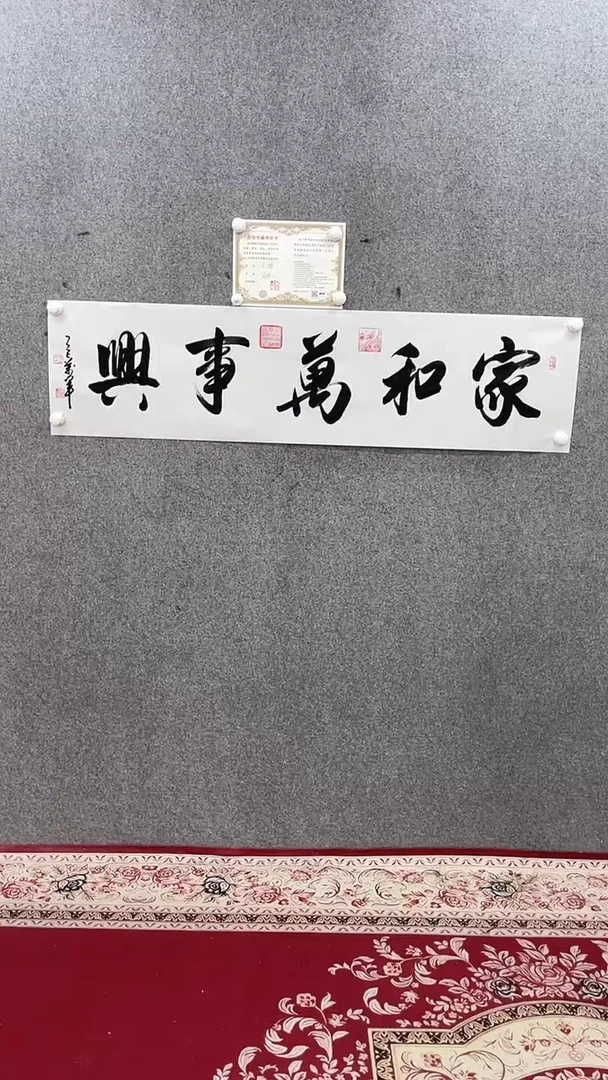 书法王万军140*35家和万事兴手绘宣纸