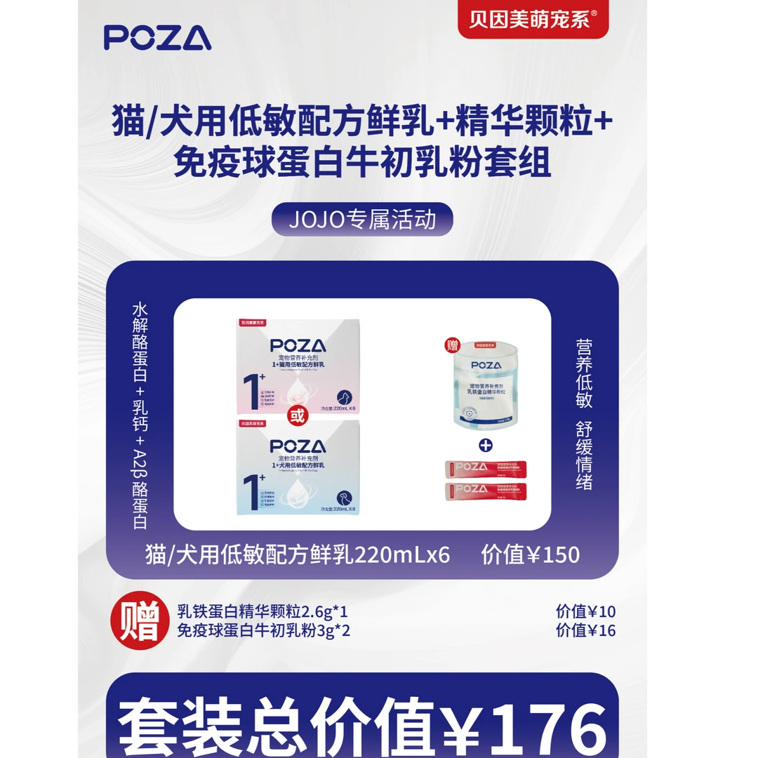 【JOJO专属】POZA贝因美萌宠系宠物鲜乳猫狗营养健康补充剂