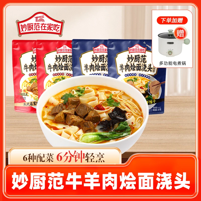 妙厨范【赠电煮锅】羊肉烩面牛肉正宗地道河南风味美味煮面速食DB