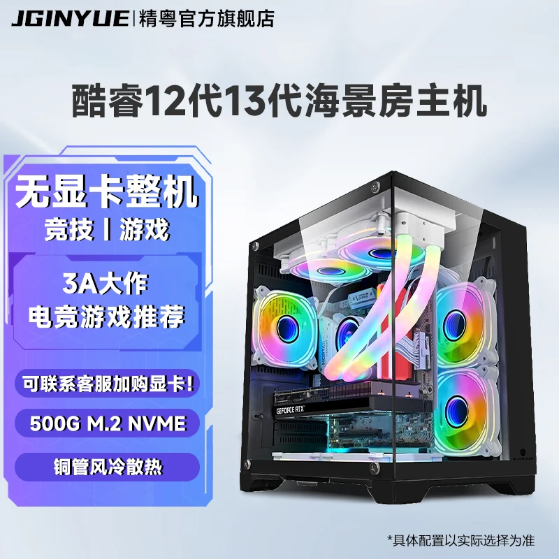 精粤主机酷睿i3 12100F/i5 12400F16G无显卡3A游戏直播游戏海景房