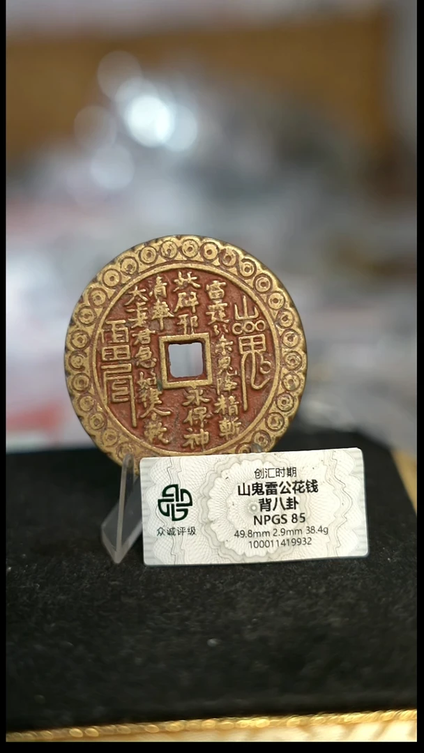 编号1778山鬼背八卦花钱（配脖挂）