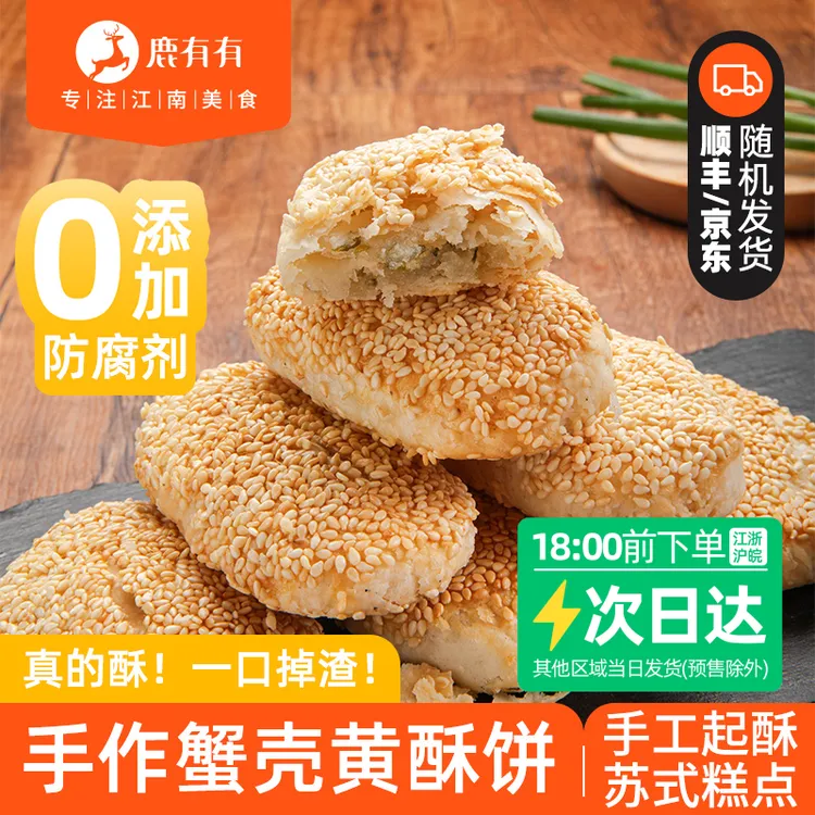 鹿有有苏州传统手作葱香蟹壳4袋黄酥烧饼早餐馅饼速食特色点心