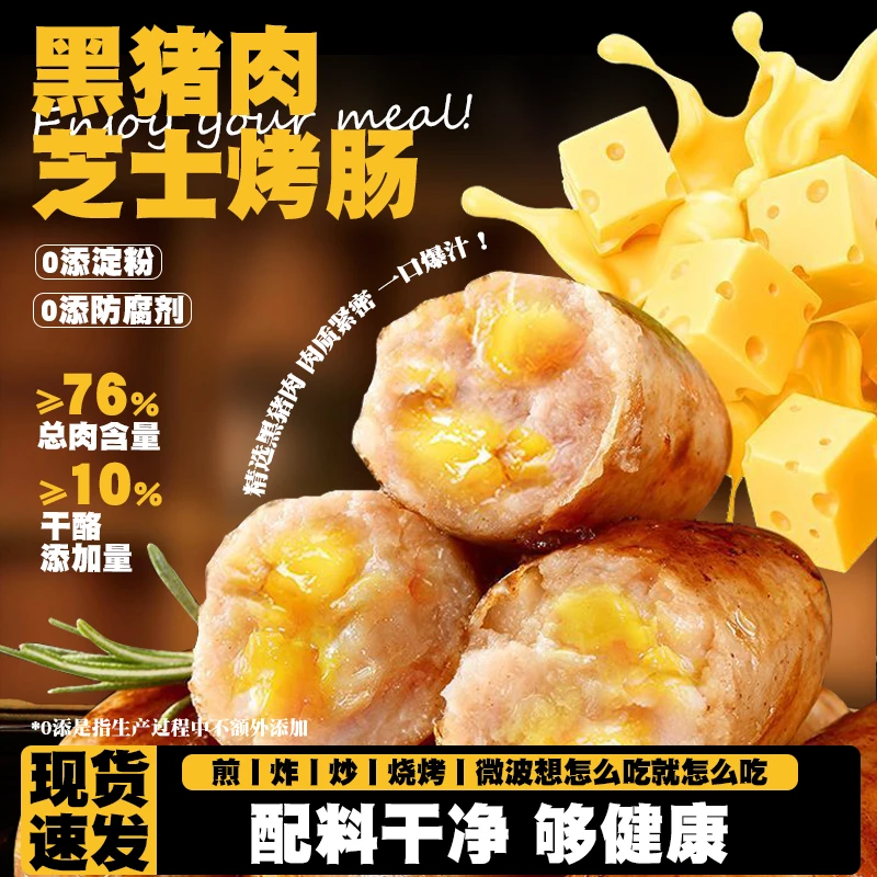 爆浆芝士黑猪肉烤肠火山石地道肠爆汁香肠无淀粉网红干酪台式肉肠