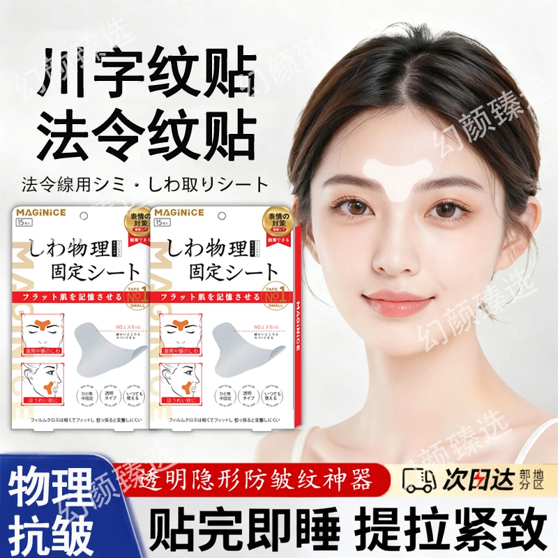 眉间川字纹贴额头贴透明隐形贴改善淡化法令纹抗皱物理防皱纹神器