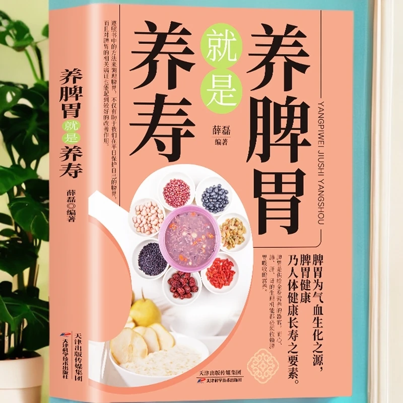 养脾胃就是养寿 中医养生日常脾胃调理成人儿童饮食宜忌养生书籍