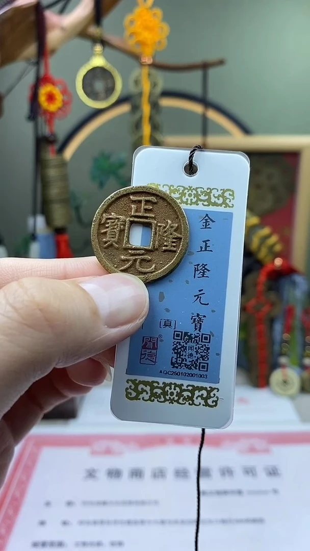 【闪购商品】铜正隆元宝 保老保真